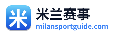 米兰赛事